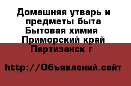 Домашняя утварь и предметы быта Бытовая химия. Приморский край,Партизанск г.